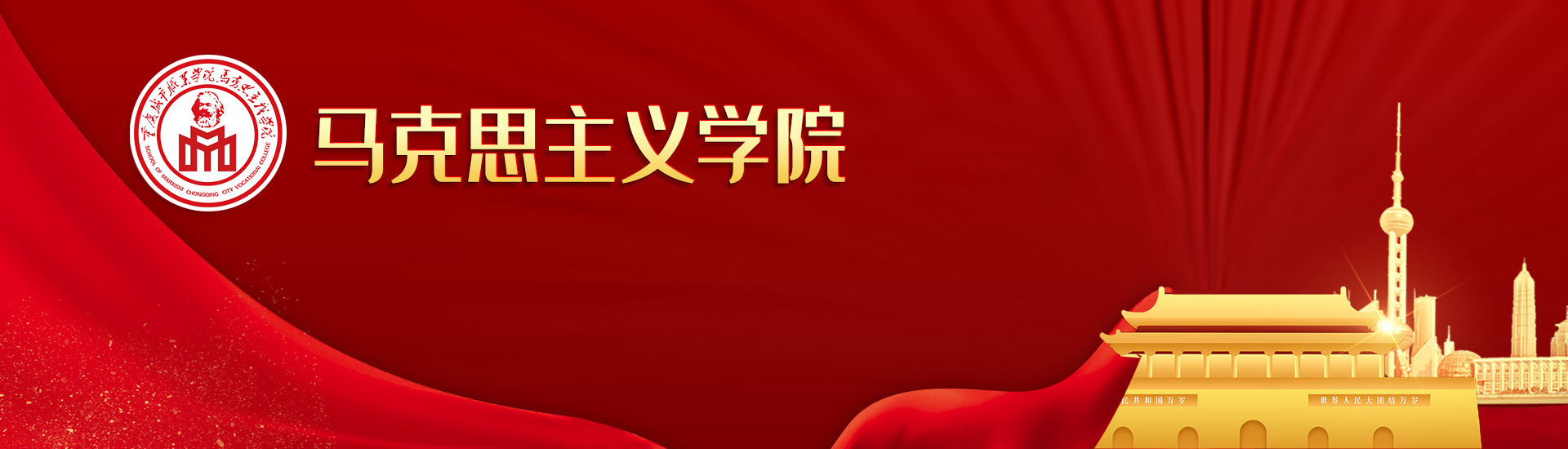 马克思主义学院